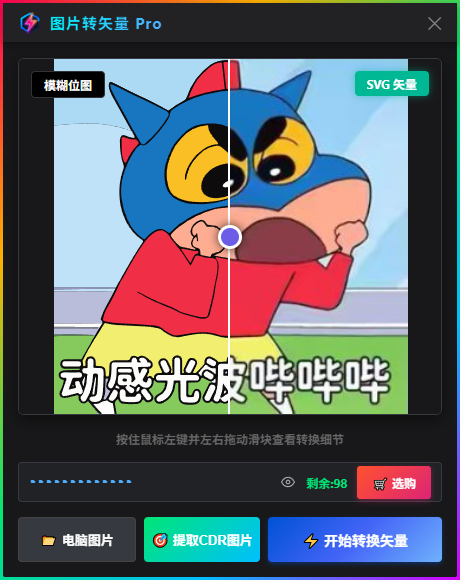 图片转矢量图 Pro 前后对比界面